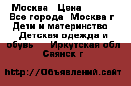 Москва › Цена ­ 1 000 - Все города, Москва г. Дети и материнство » Детская одежда и обувь   . Иркутская обл.,Саянск г.